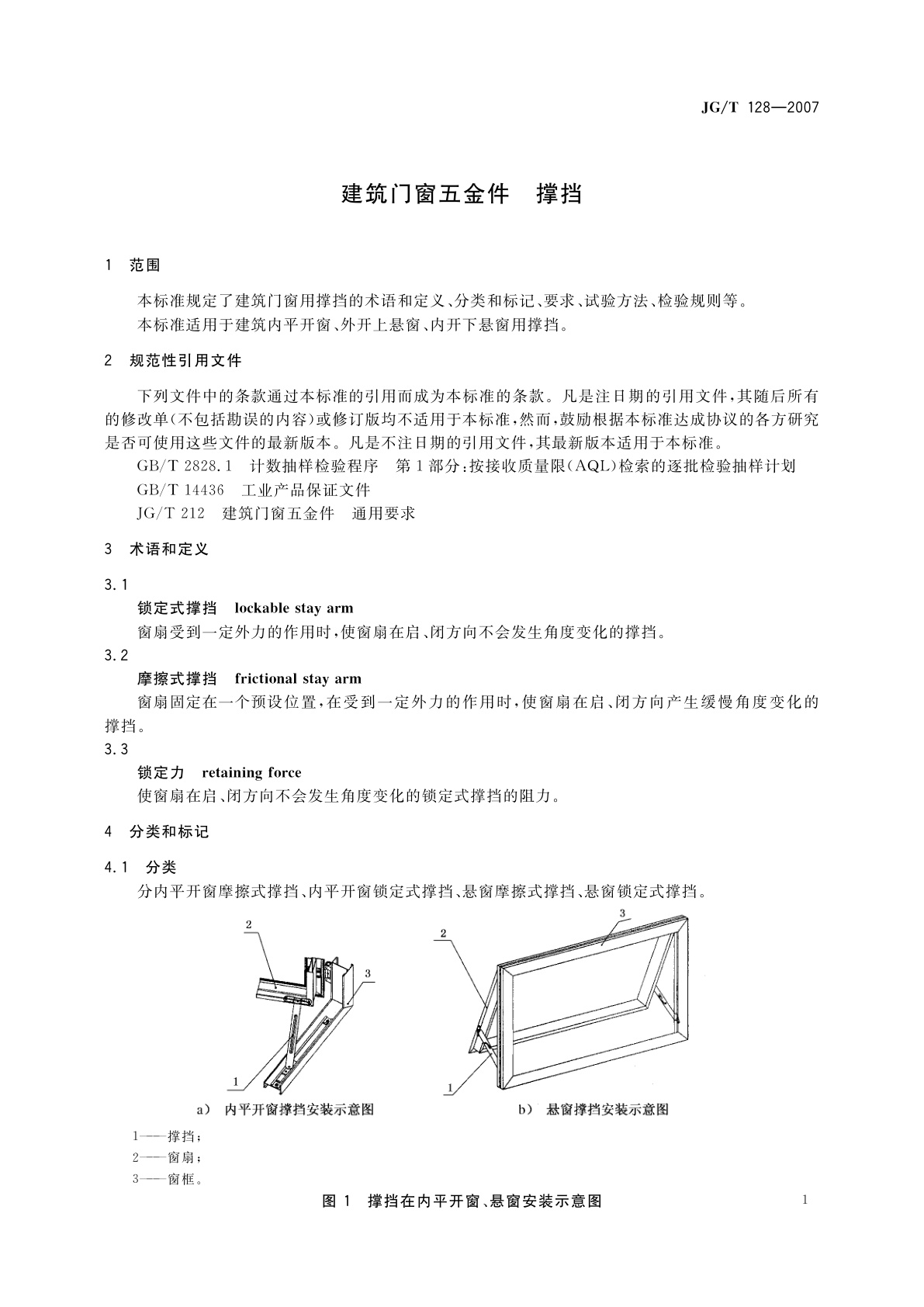 JG/T 128-2007 建筑门窗五金件　撑挡