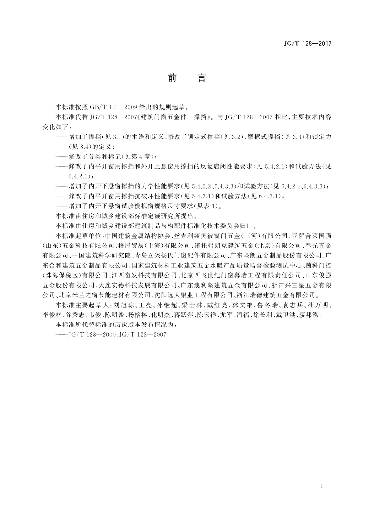 JG/T 128-2017 建筑门窗五金件　撑挡