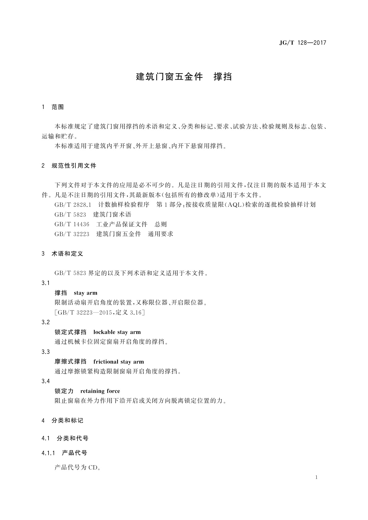 JG/T 128-2017 建筑门窗五金件　撑挡