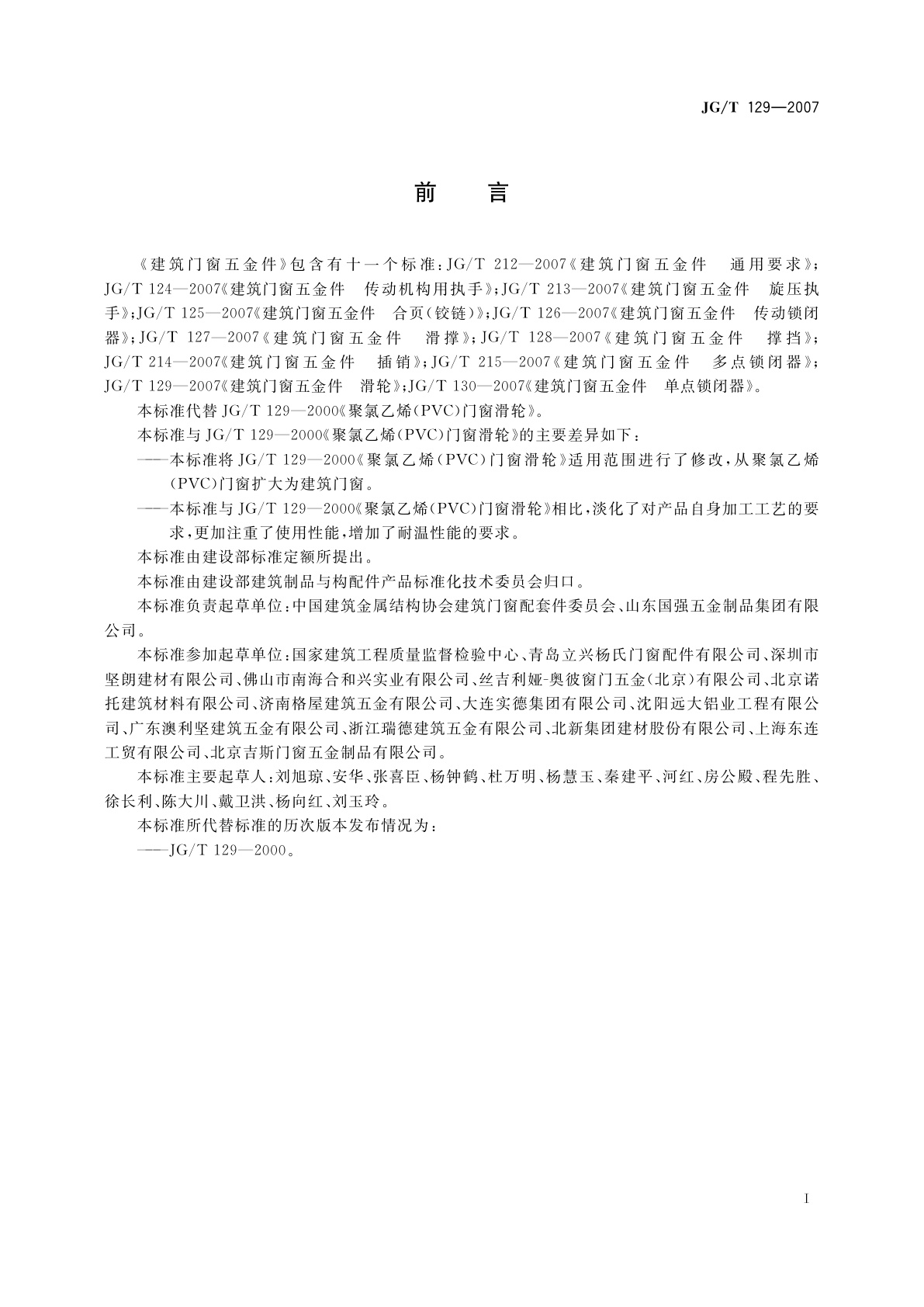 JG/T 129-2007 建筑门窗五金件　滑轮