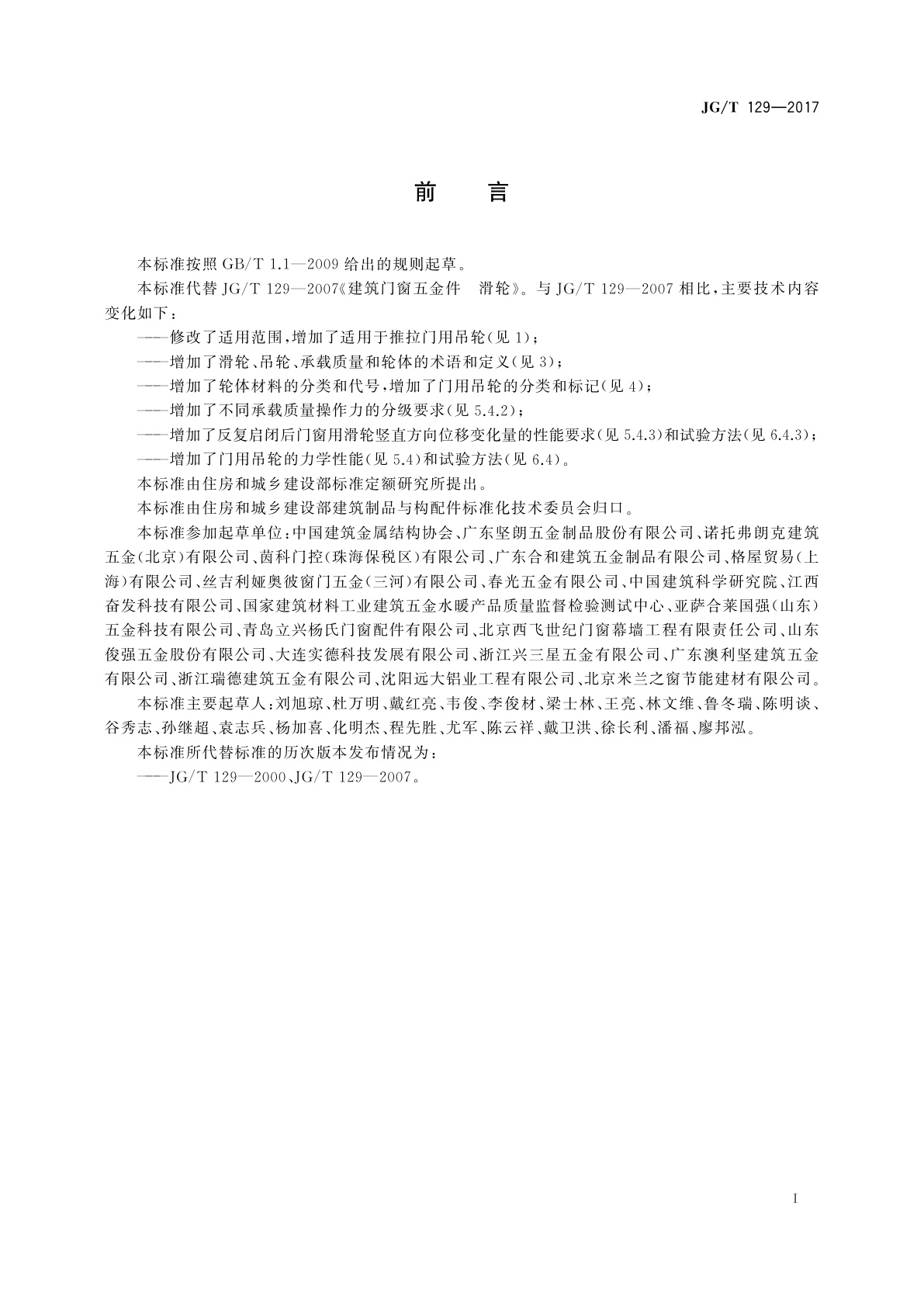 JG/T 129-2017 建筑门窗五金件　滑轮