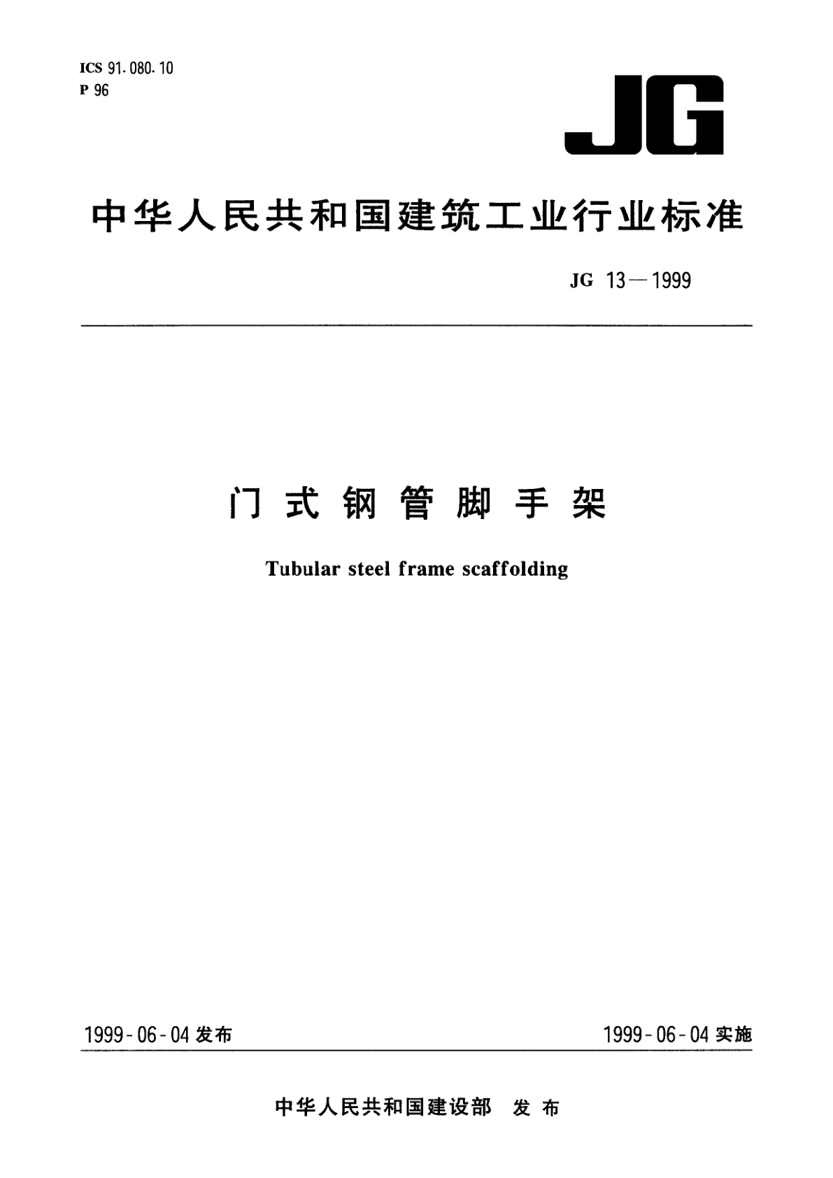 门式钢管脚手架.pdf