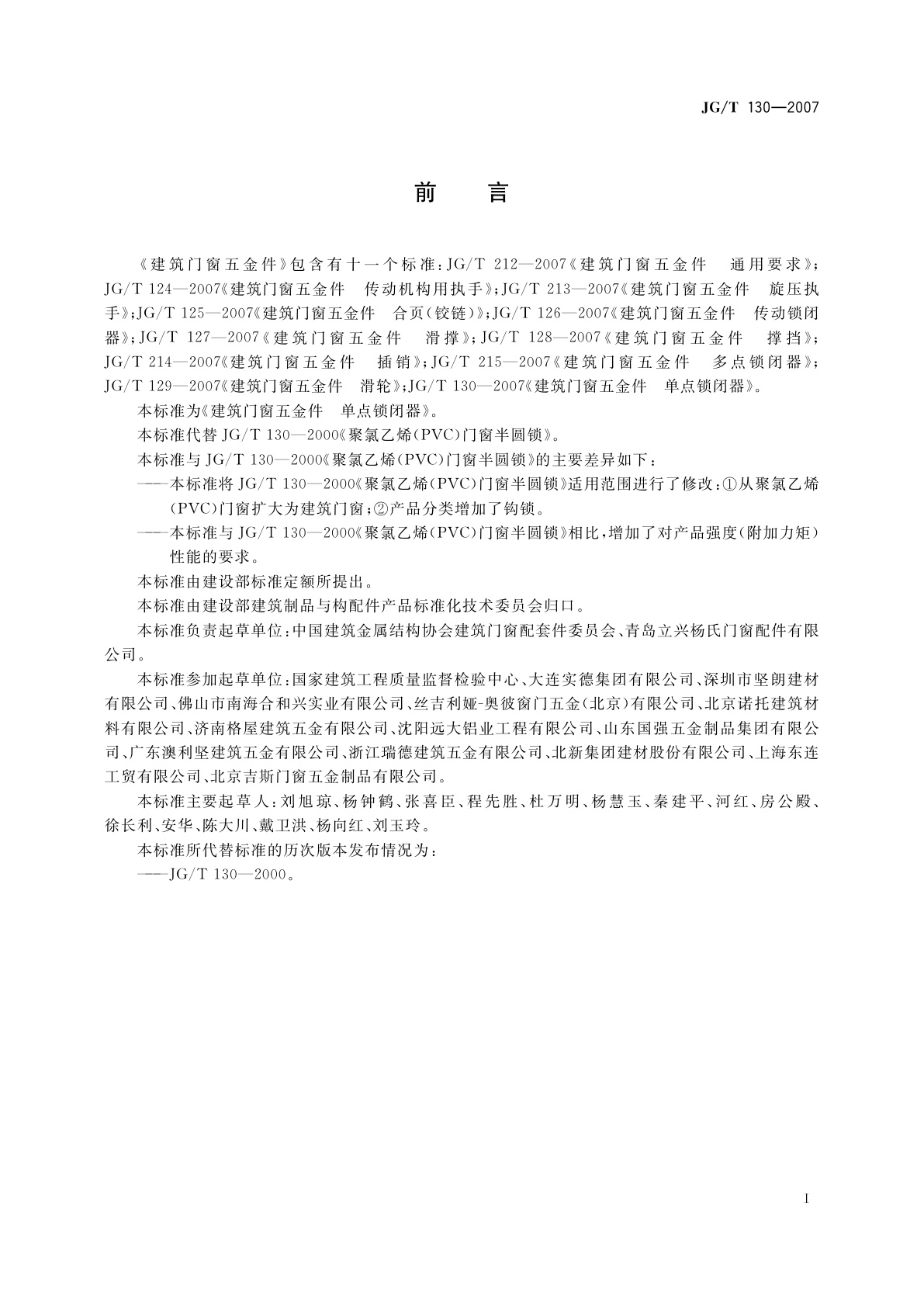 JG/T 130-2007 建筑门窗五金件　单点锁闭器