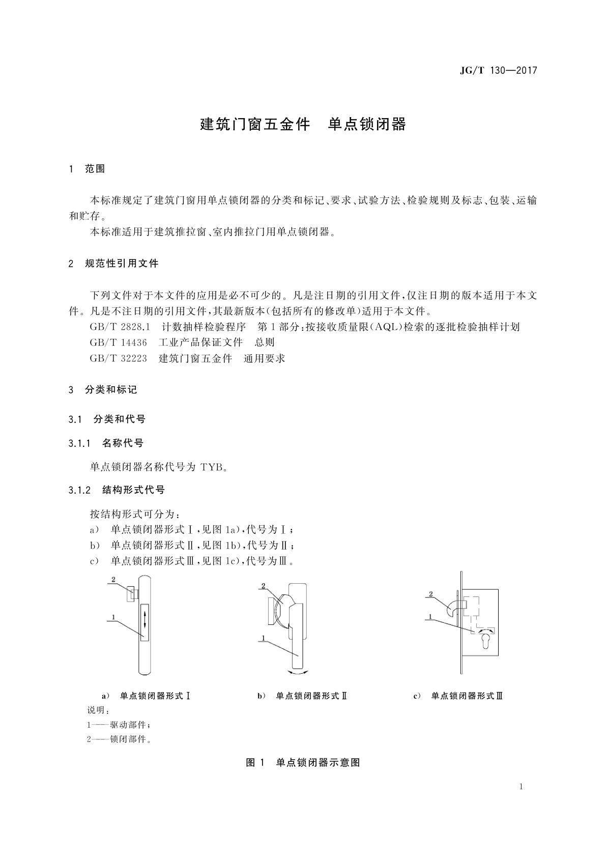 JG/T 130-2017 建筑门窗五金件　单点锁闭器