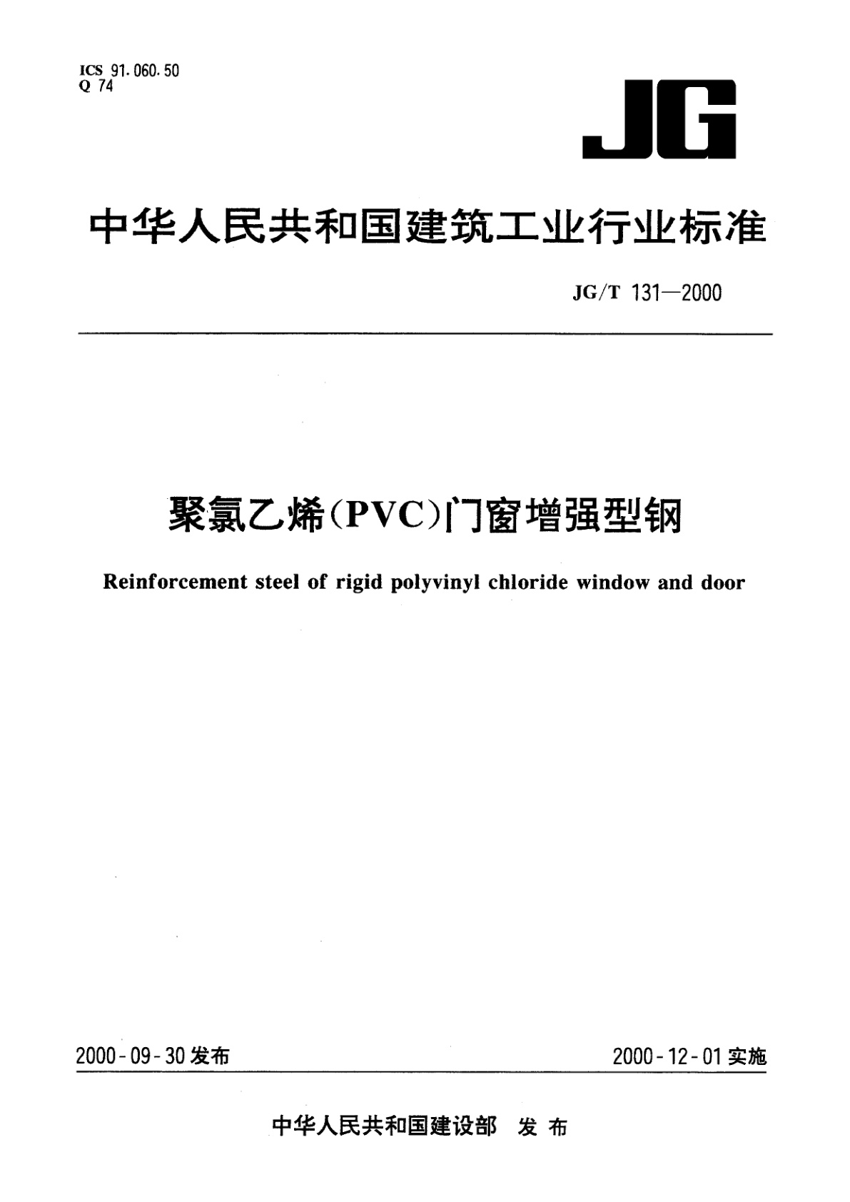 聚氯乙烯(PVC)门窗增强型钢.pdf