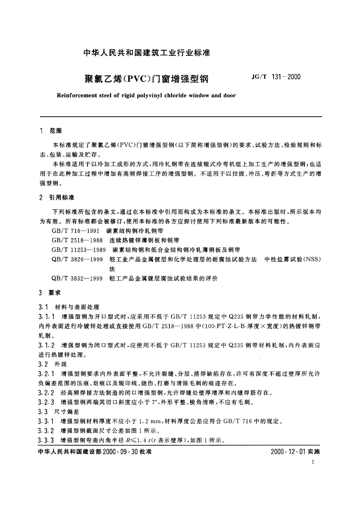 JG/T 131-2000 聚氯乙烯(PVC)门窗增强型钢