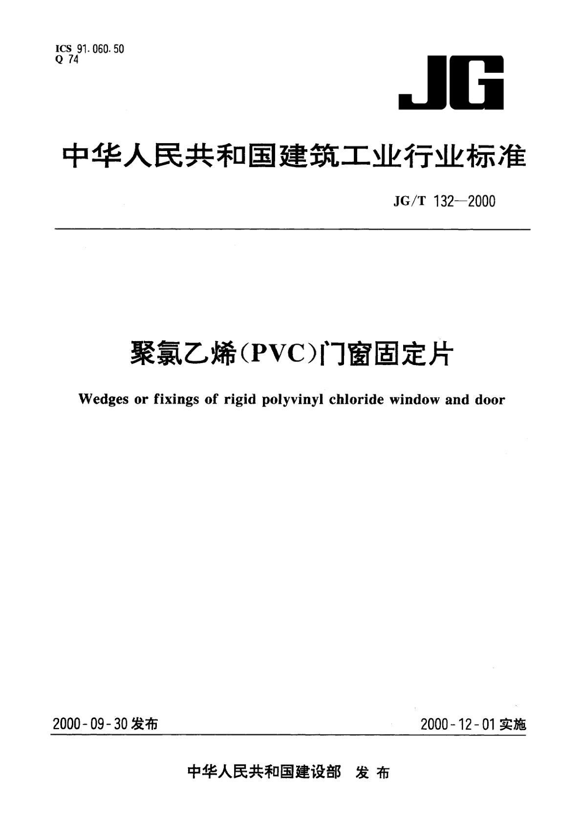 聚氯乙烯(PVC)门窗固定片.pdf