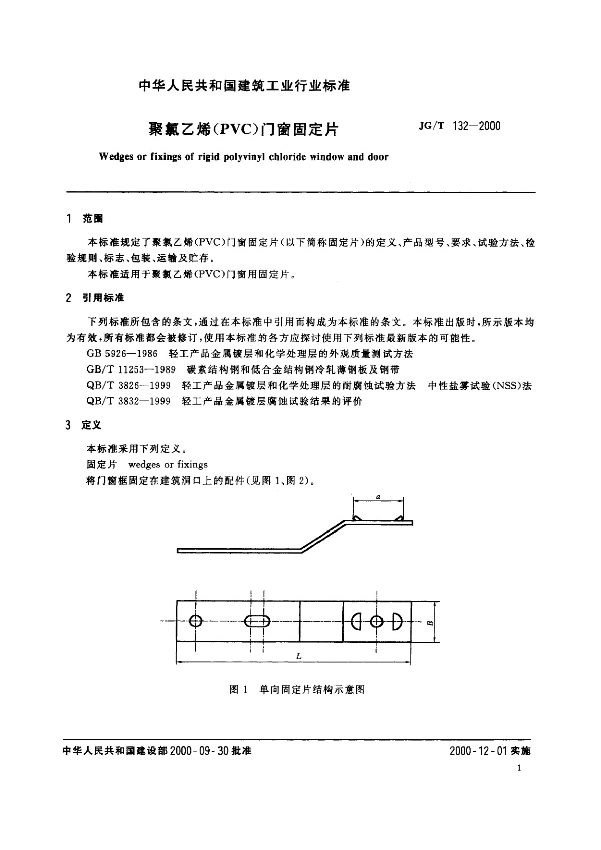 JG/T 132-2000 聚氯乙烯(PVC)门窗固定片