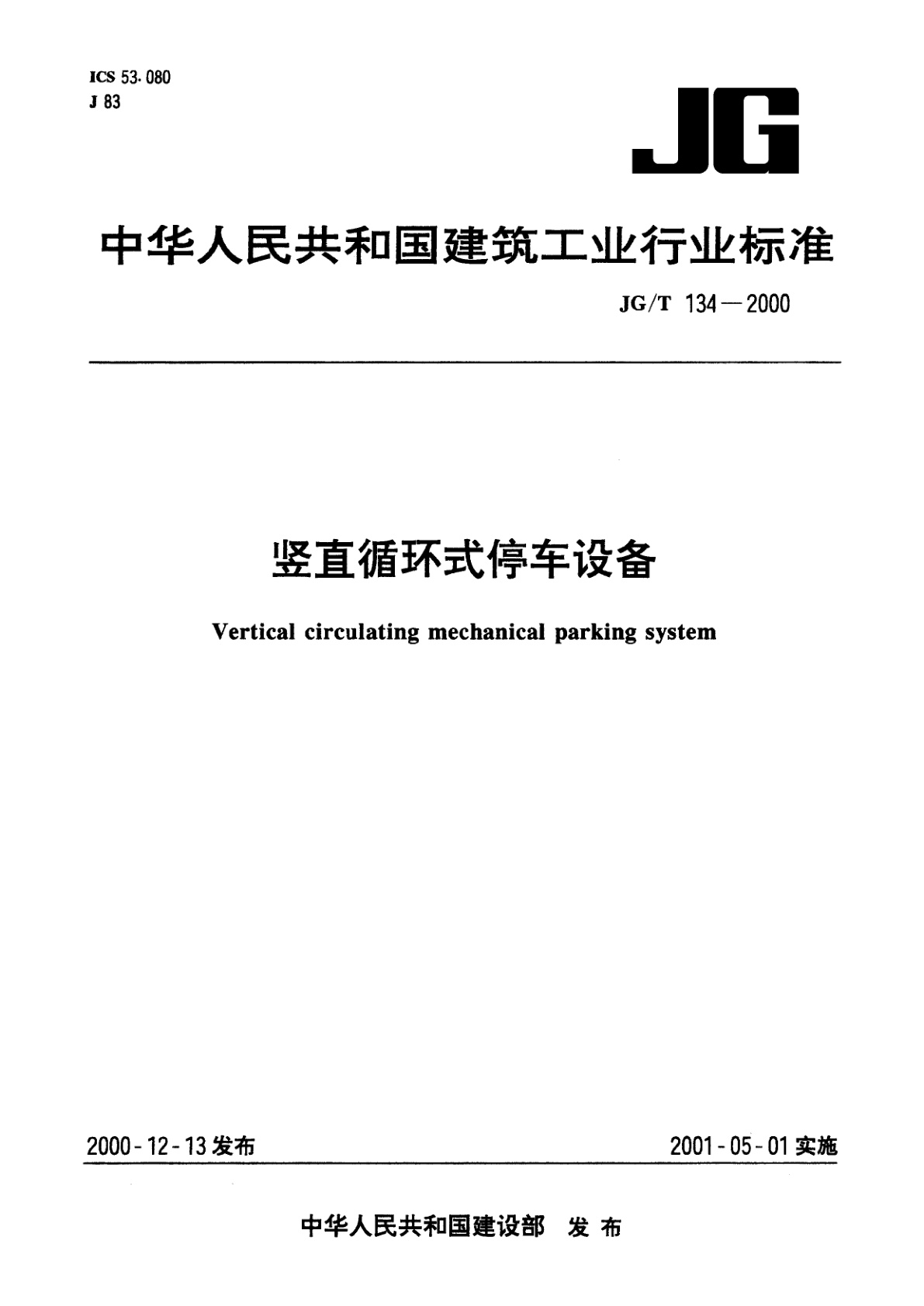 竖直循环式停车设备.pdf