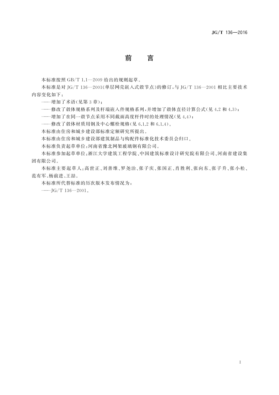 JG/T 136-2016 单层网壳嵌入式毂节点