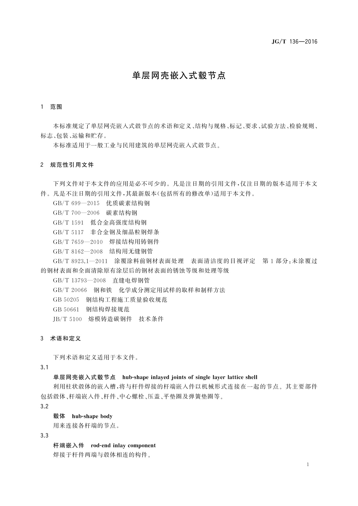 JG/T 136-2016 单层网壳嵌入式毂节点
