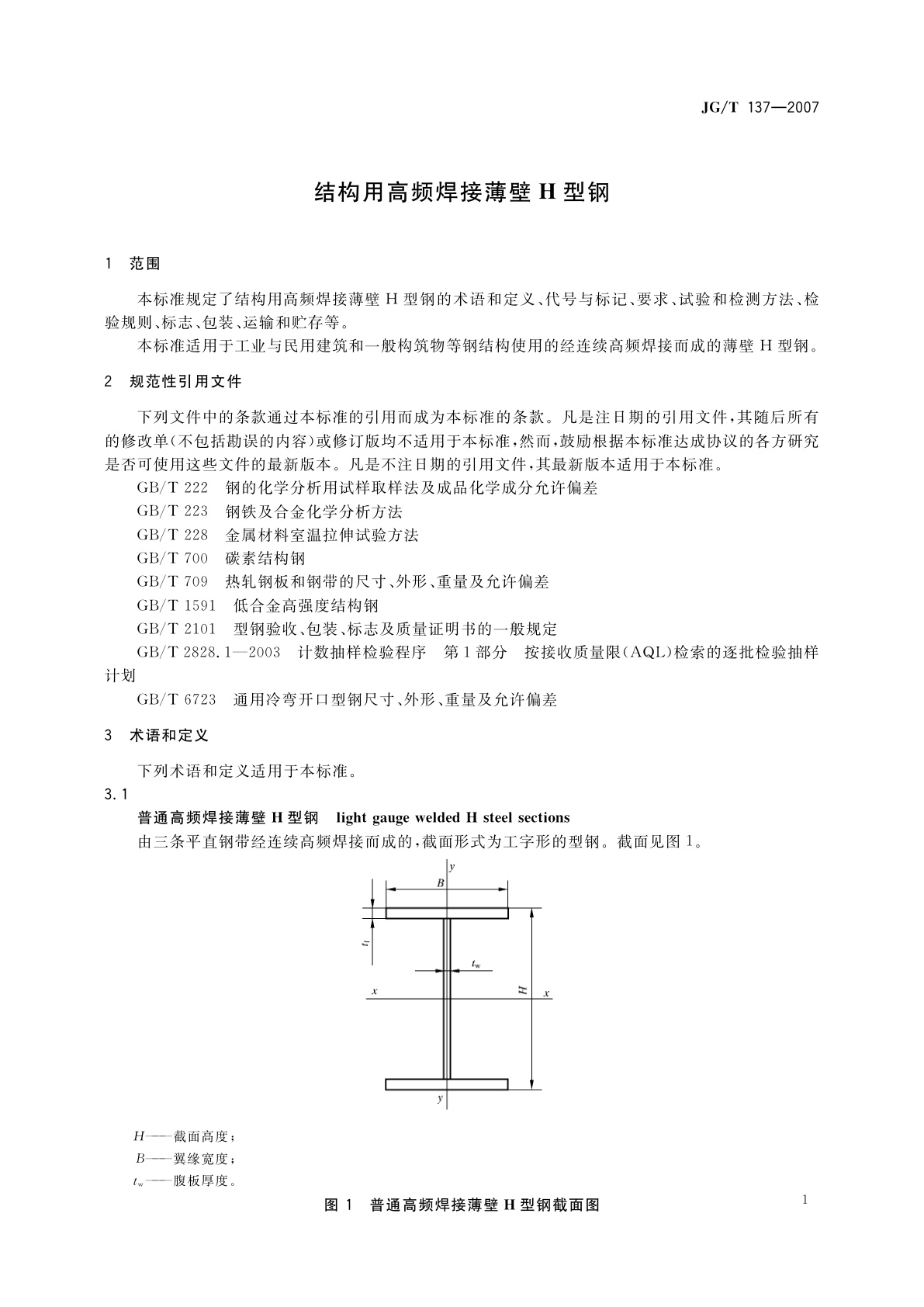 JG/T 137-2007 结构用高频焊接薄壁H型钢