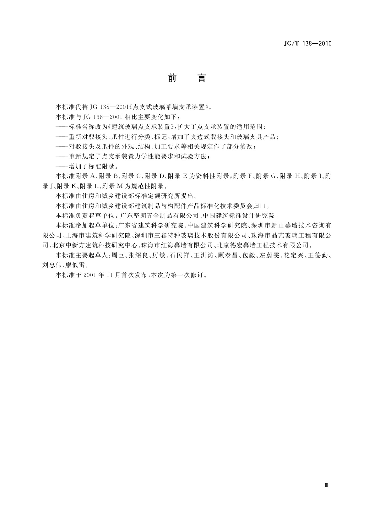 JG/T 138-2010 建筑玻璃点支承装置