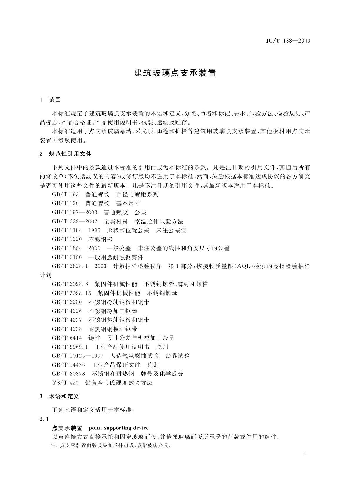 JG/T 138-2010 建筑玻璃点支承装置
