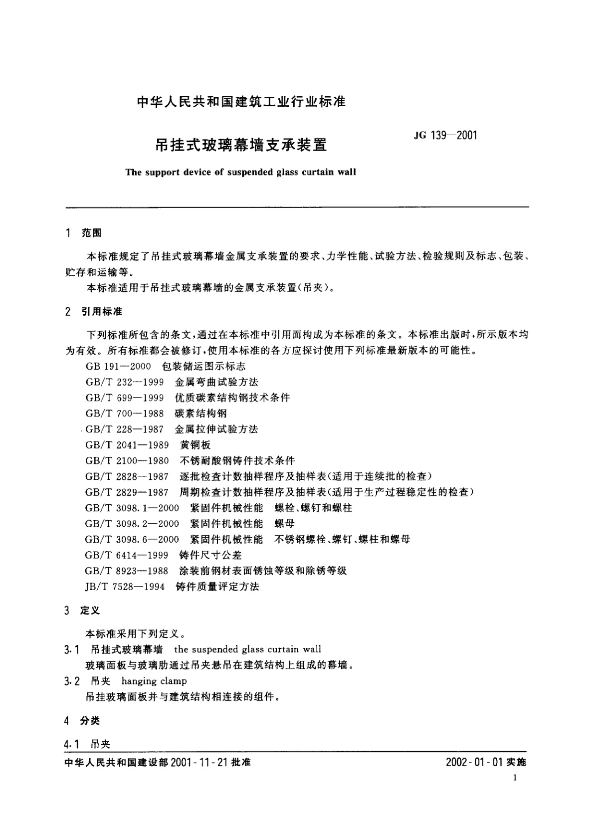 JG/T 139-2001 吊挂式玻璃幕墙支承装置