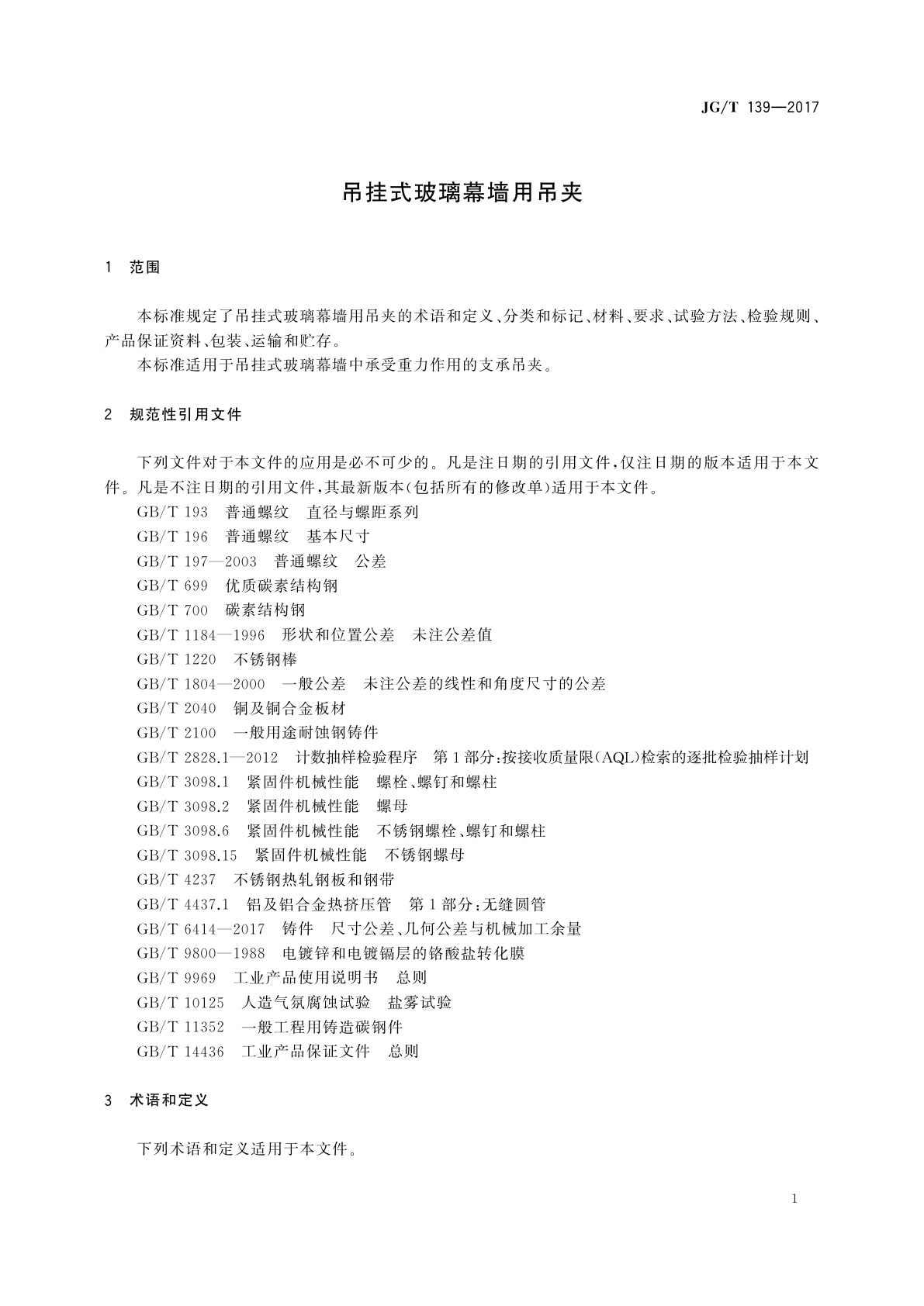 JG/T 139-2017 吊挂式玻璃幕墙用吊夹
