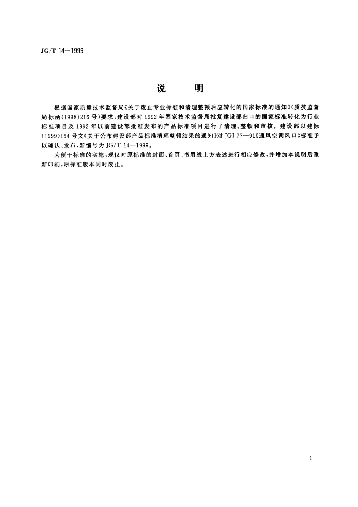 JG/T 14-1999 通风空调风口