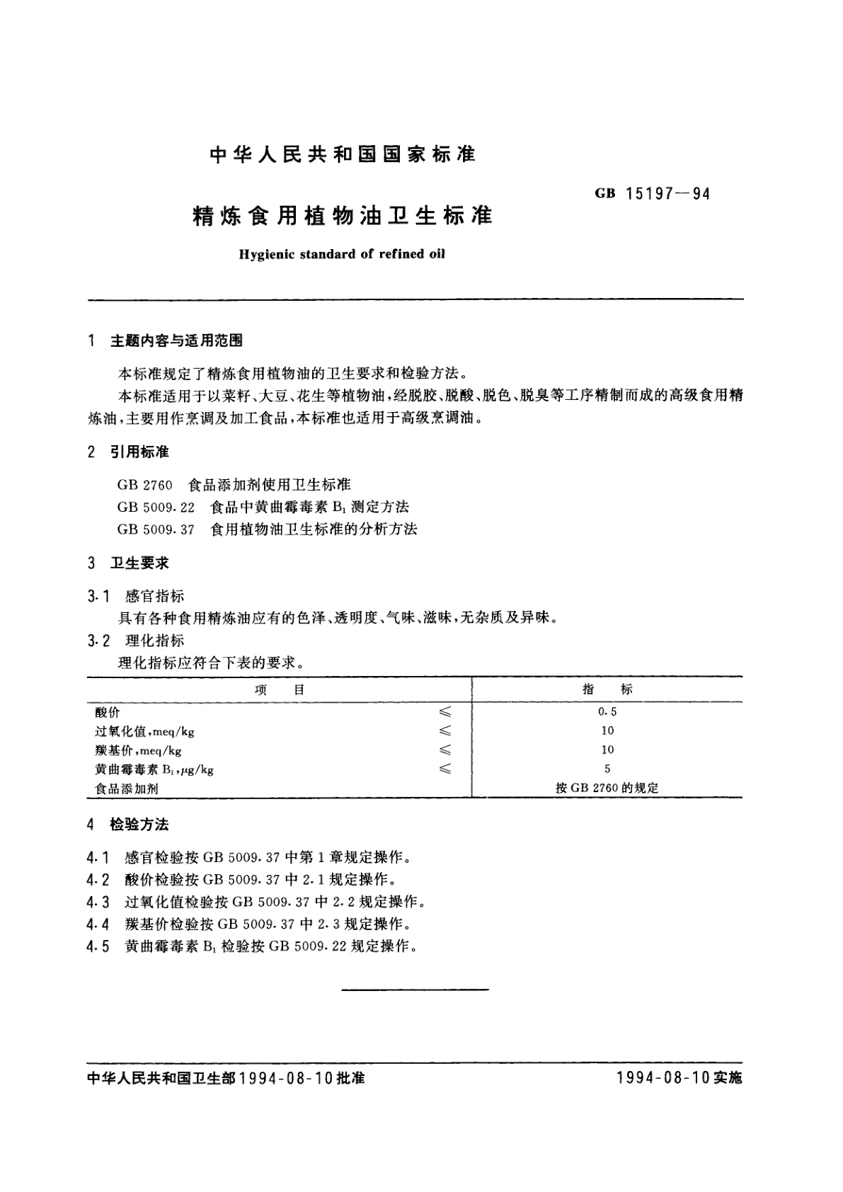 GB 15197-1994 精炼食用植物油卫生标准