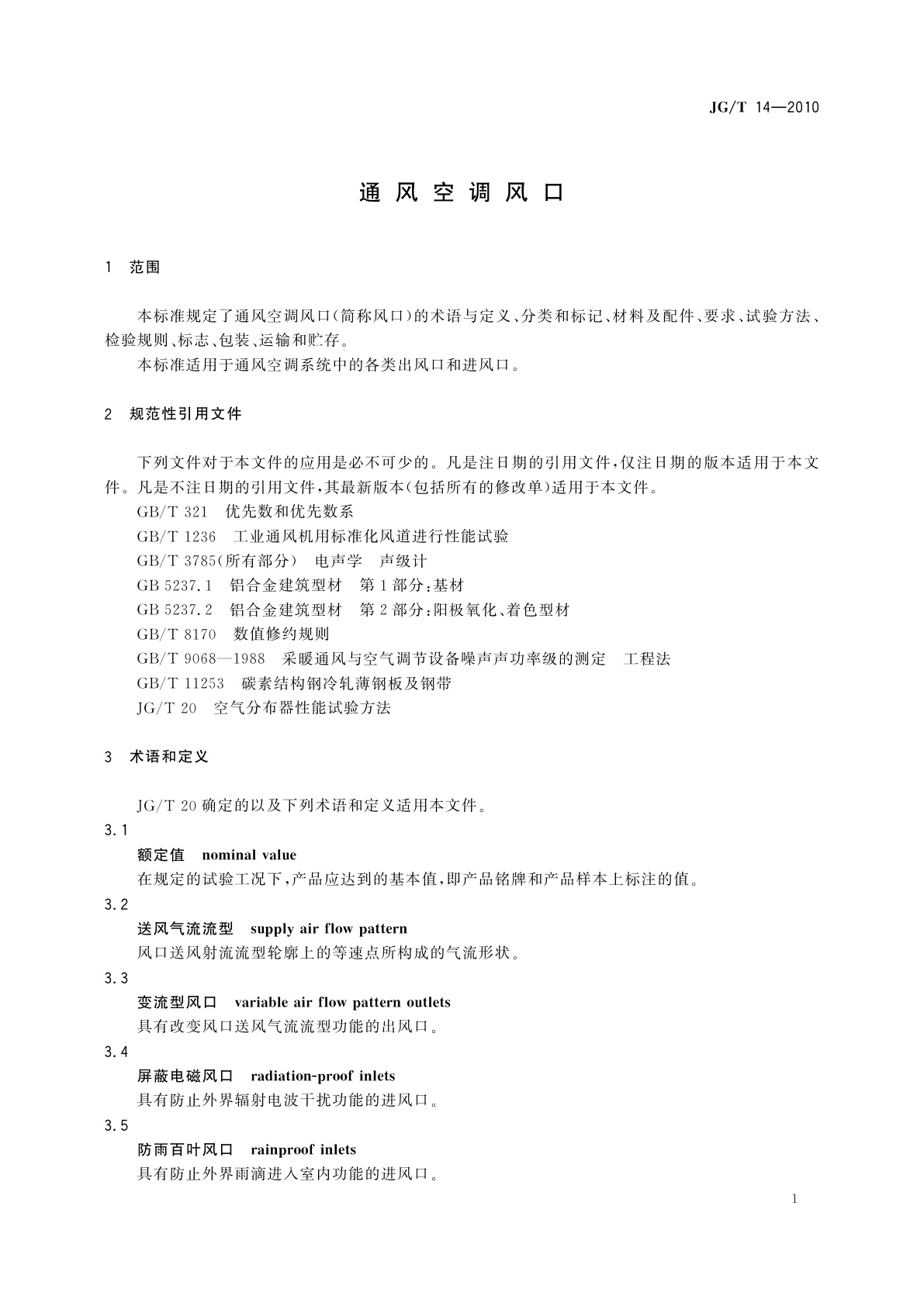 JG/T 14-2010 通风空调风口