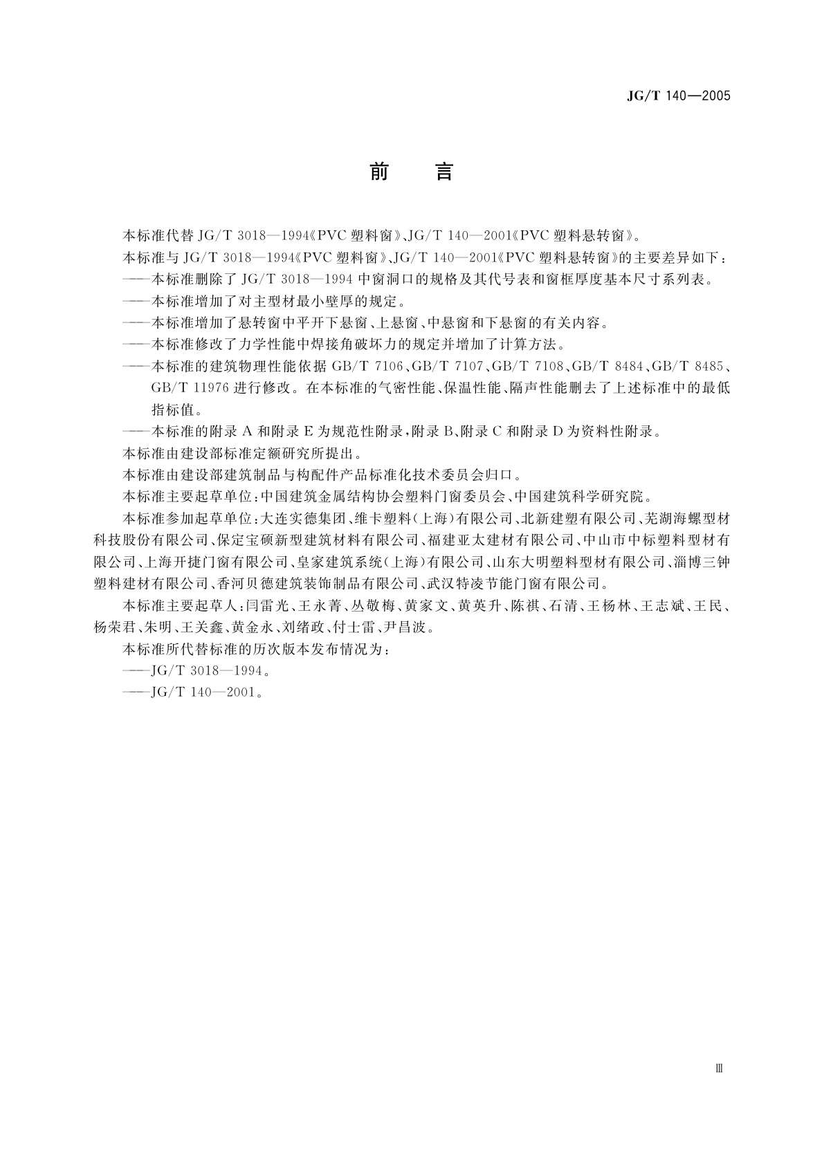 JG/T 140-2005 未增塑聚氯乙烯(PVC-U)塑料窗