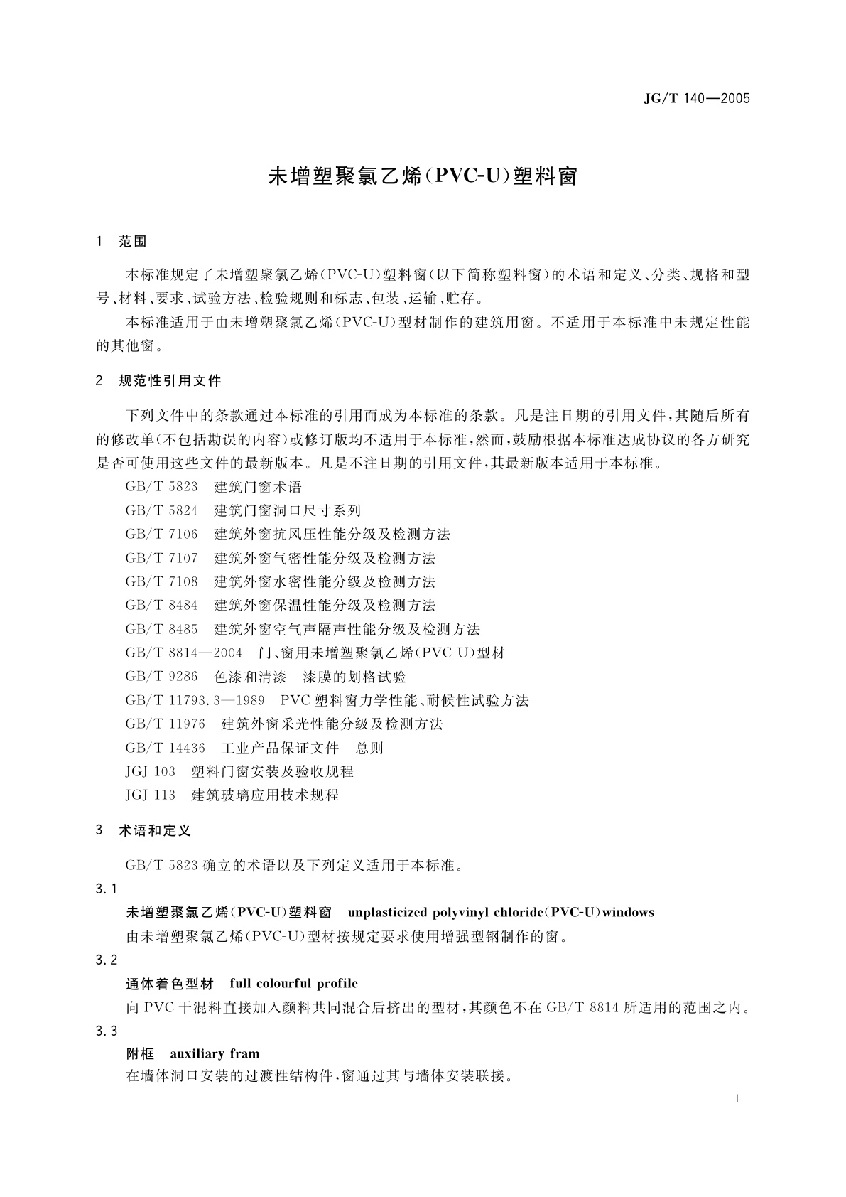 JG/T 140-2005 未增塑聚氯乙烯(PVC-U)塑料窗