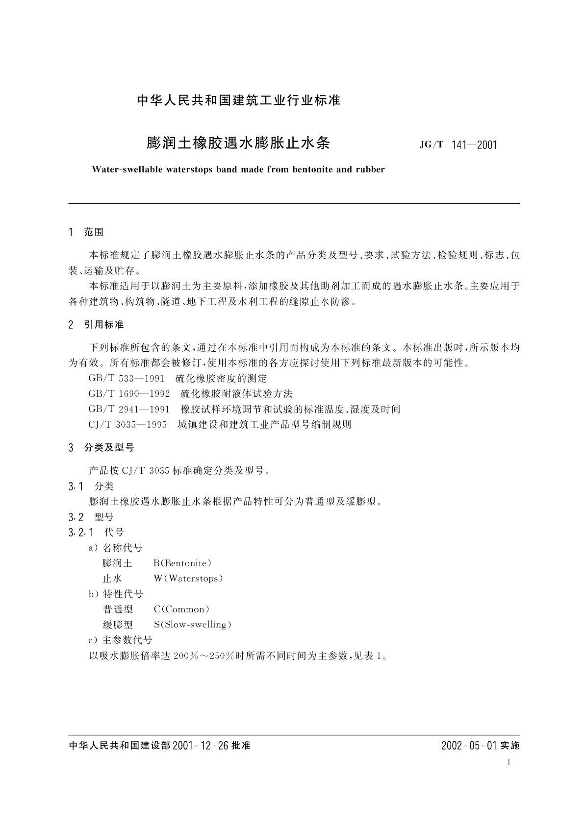 JG/T 141-2001 膨润土橡胶遇水膨胀止水条