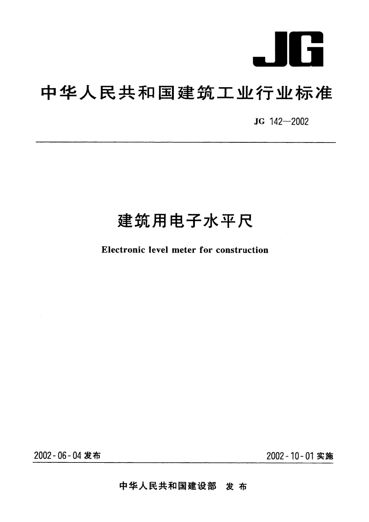 建筑用电子水平尺.pdf