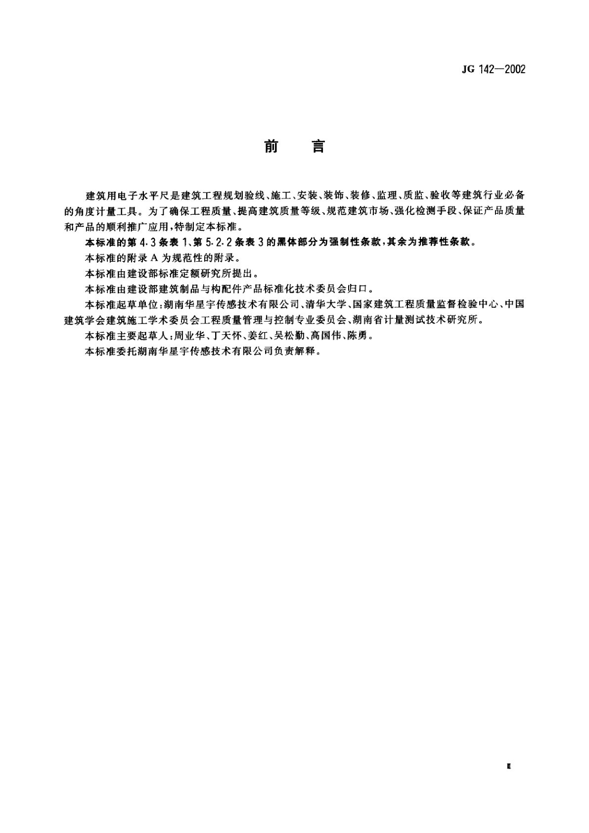 JG/T 142-2002 建筑用电子水平尺