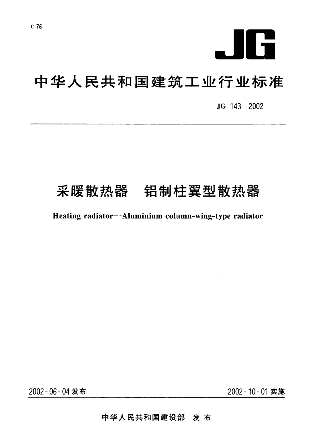 采暖散热器　铝制柱翼型散热器.pdf