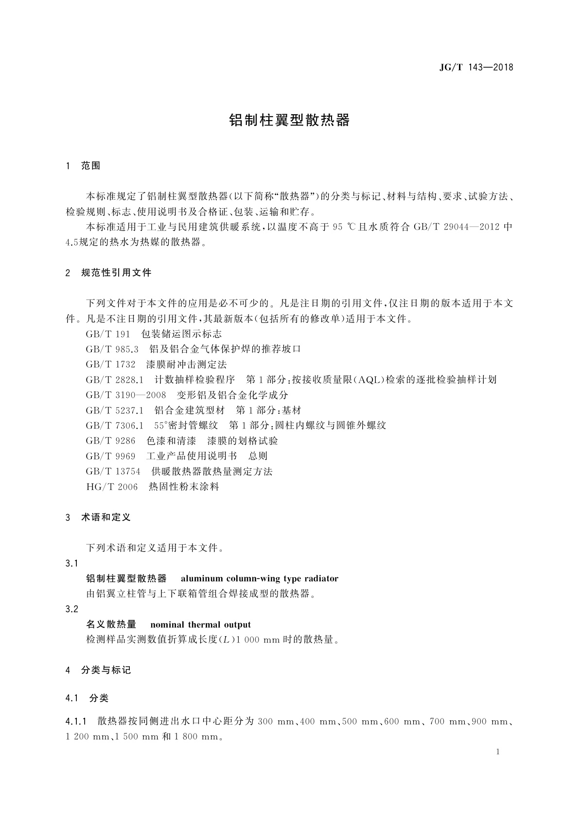 JG/T 143-2018 铝制柱翼型散热器