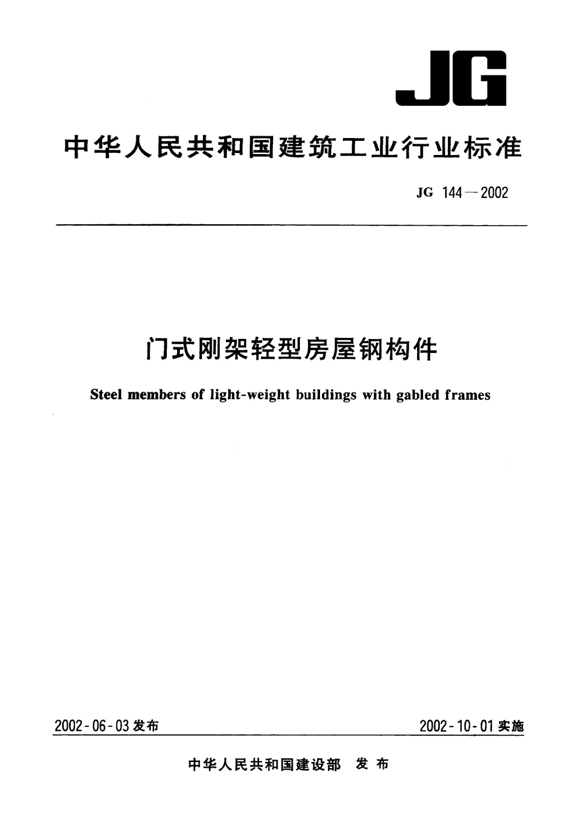 门式刚架轻型房屋钢构件.pdf