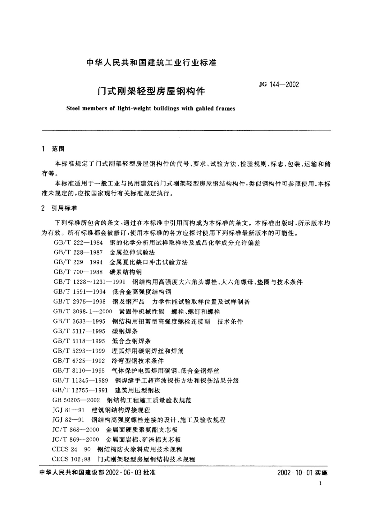 JG/T 144-2002 门式刚架轻型房屋钢构件