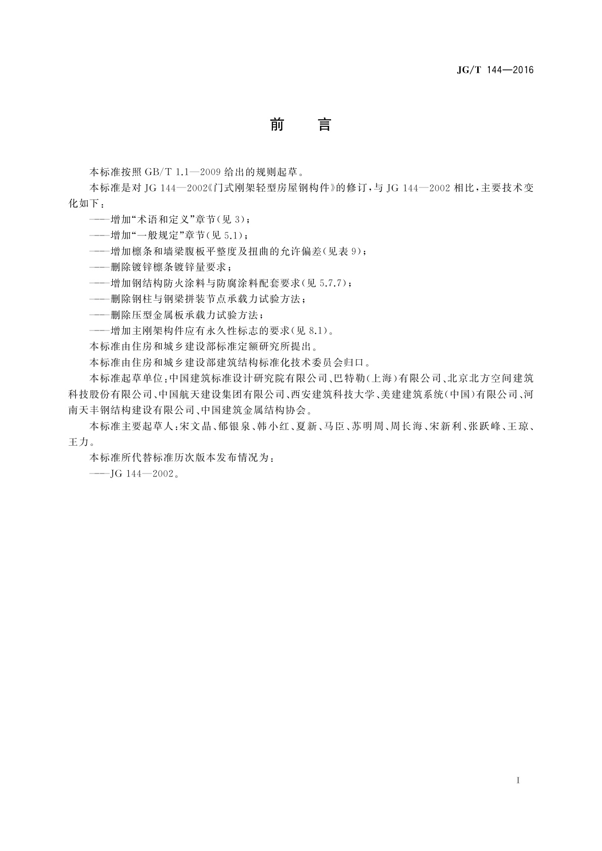 JG/T 144-2016 门式刚架轻型房屋钢构件