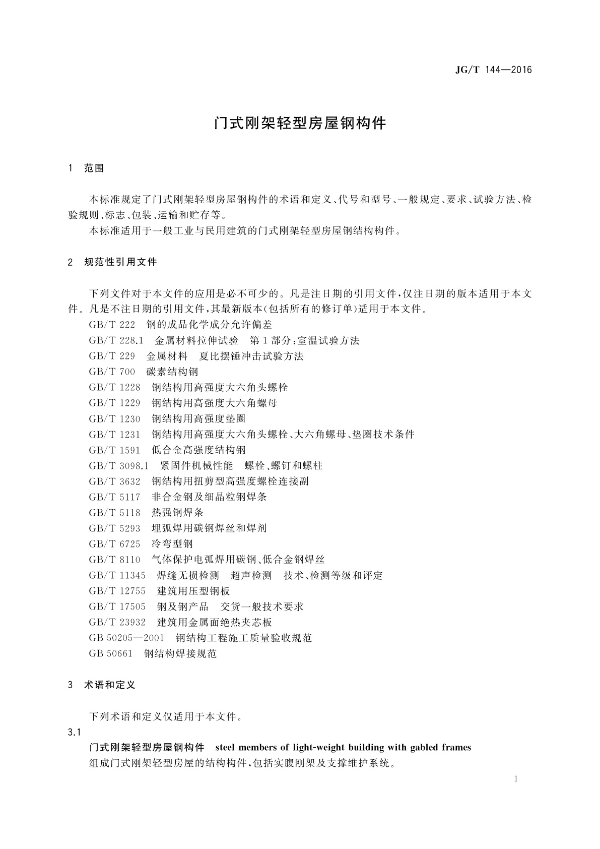 JG/T 144-2016 门式刚架轻型房屋钢构件