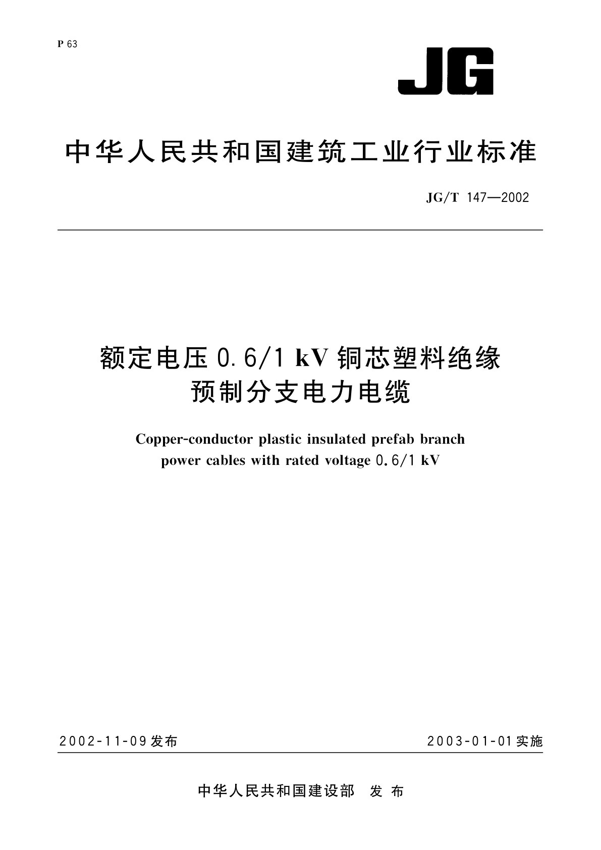 额定电压0.6/1 kV铜芯塑料绝缘预制分支电力电缆.pdf