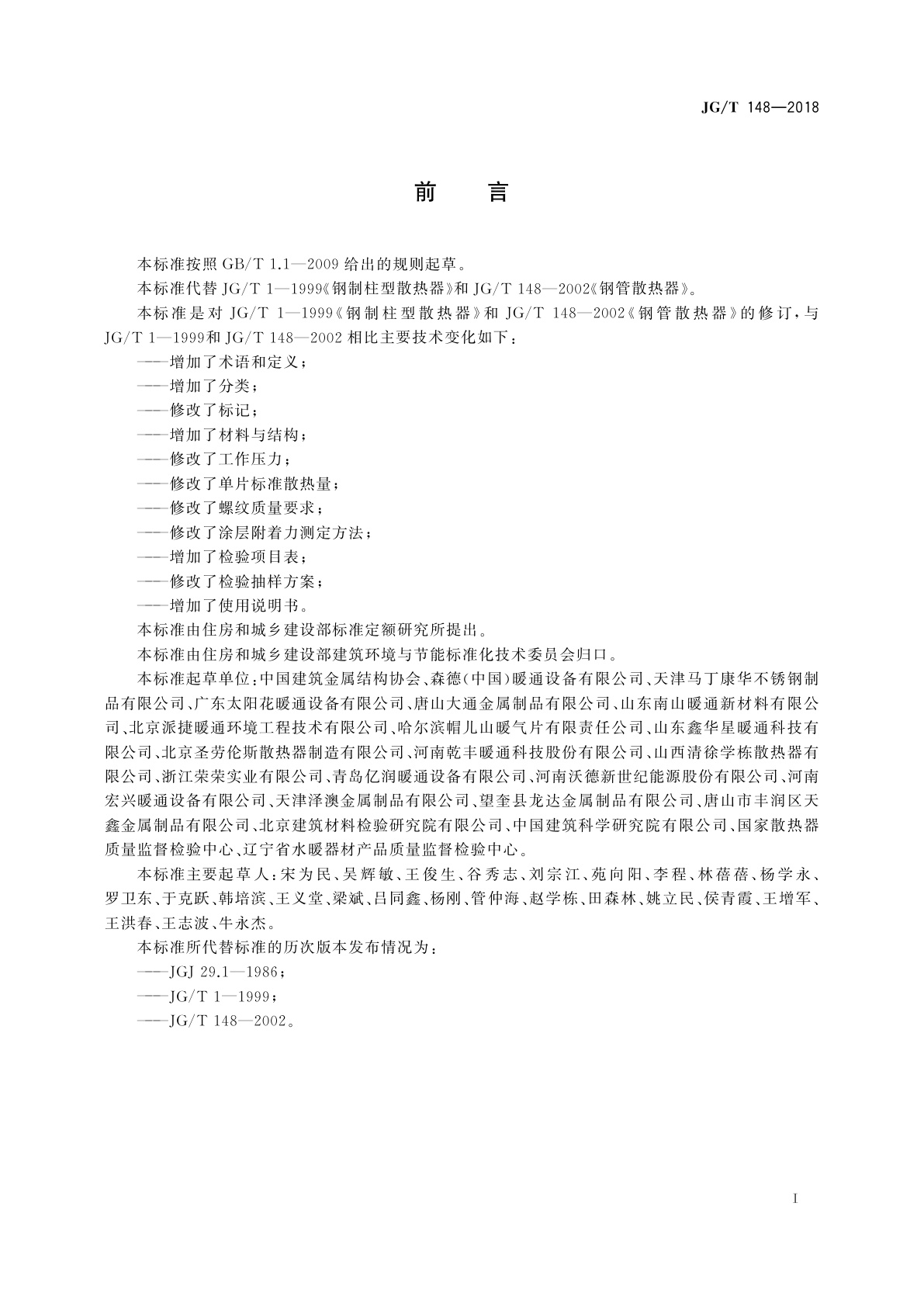 JG/T 148-2018 钢管散热器