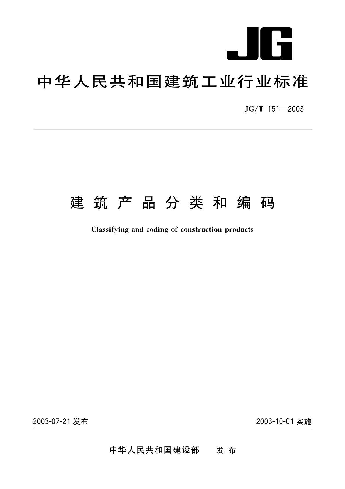 建筑产品分类和编码.pdf