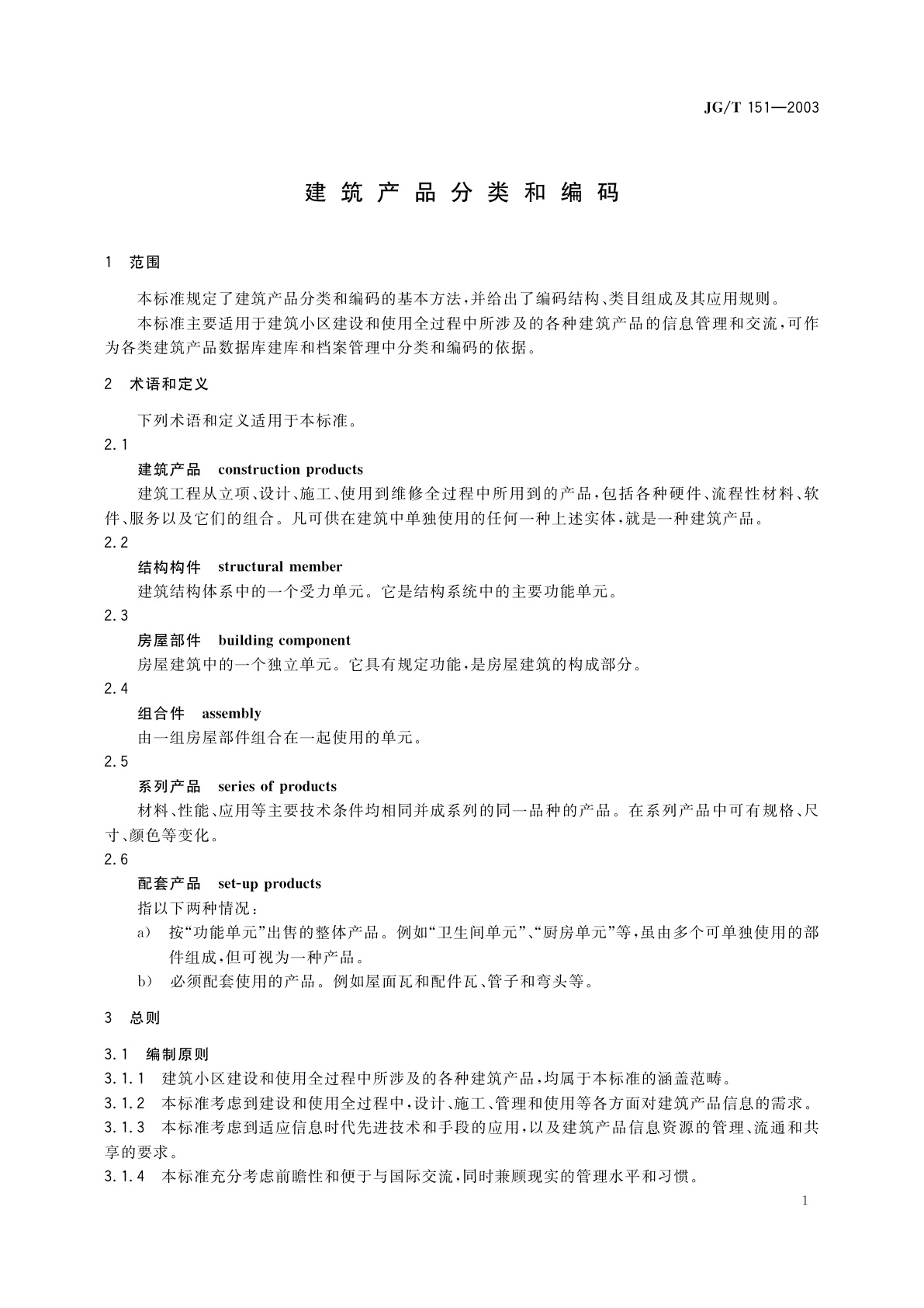 JG/T 151-2003 建筑产品分类和编码