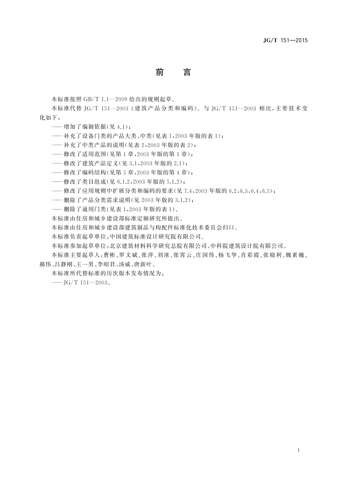 JG/T 151-2015 建筑产品分类和编码