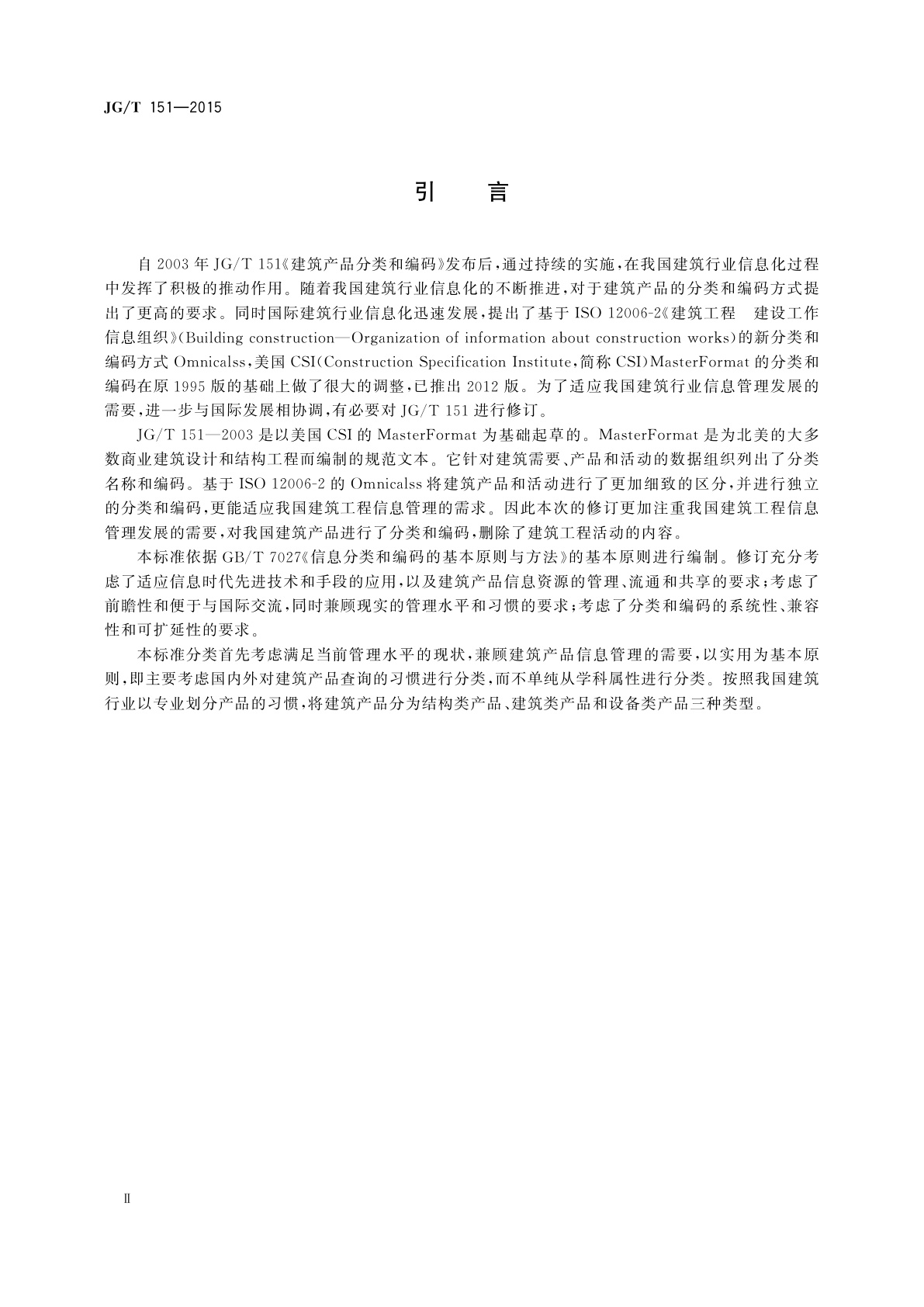 JG/T 151-2015 建筑产品分类和编码