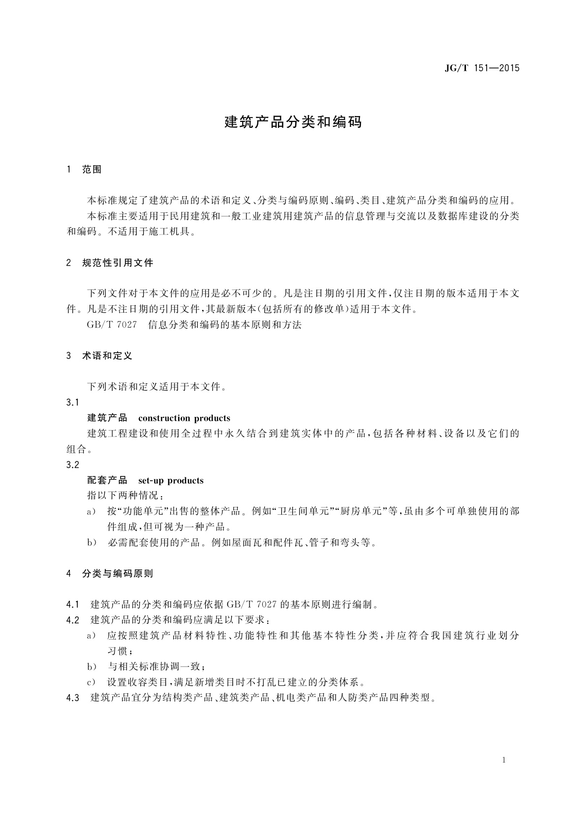 JG/T 151-2015 建筑产品分类和编码