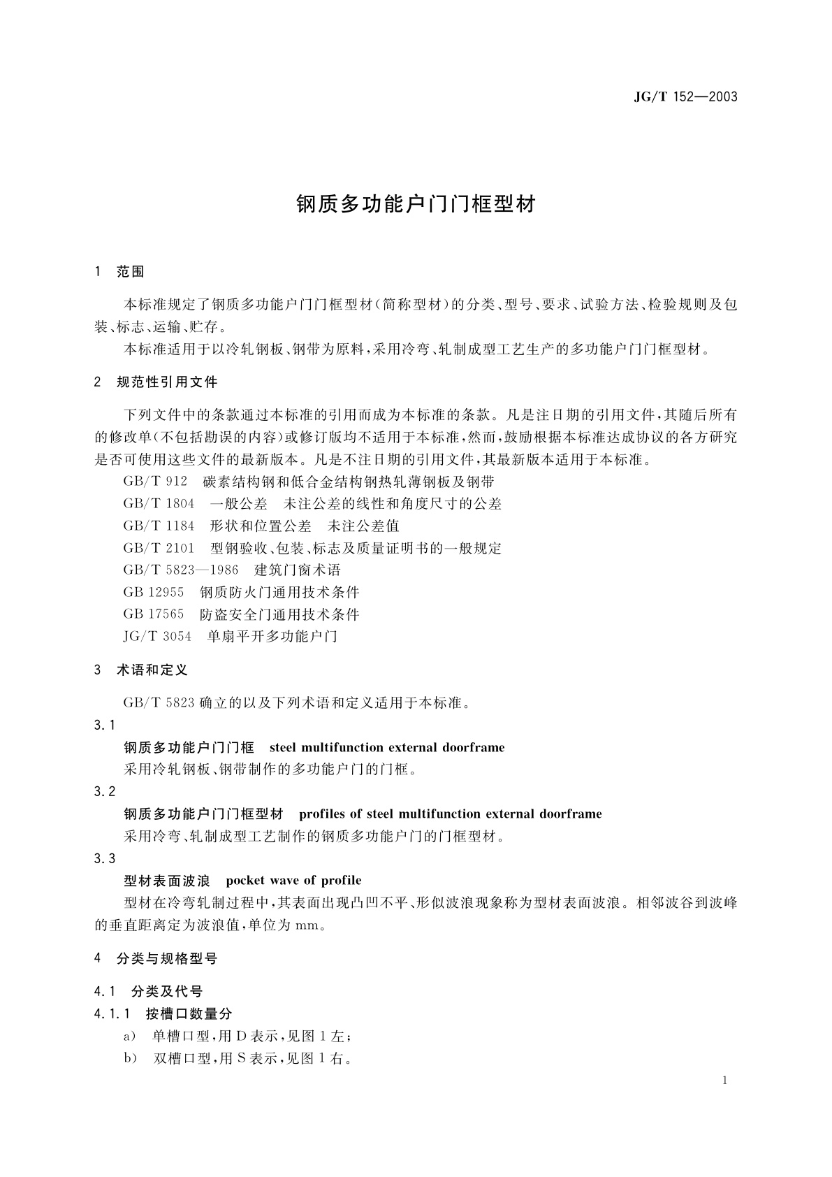 JG/T 152-2003 钢质多功能户门门框型材