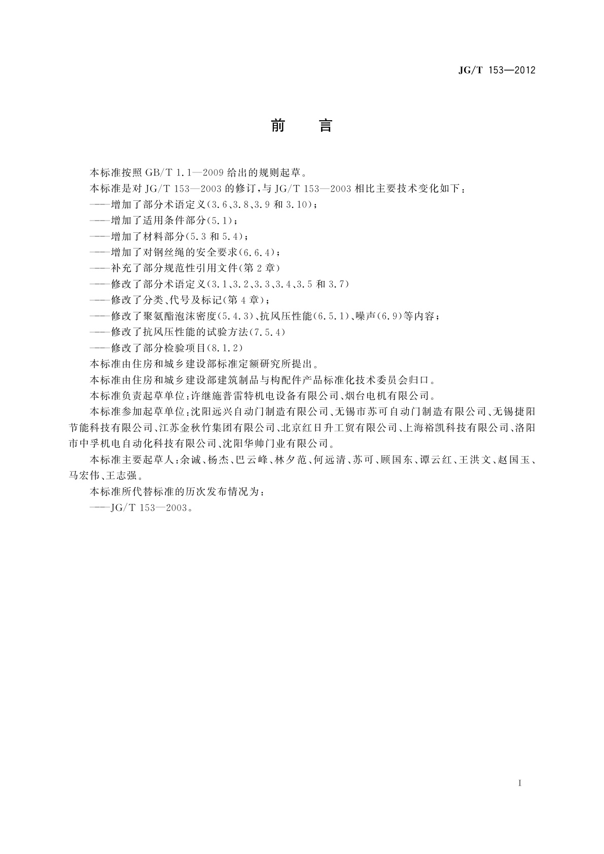 JG/T 153-2012 上滑道车库门