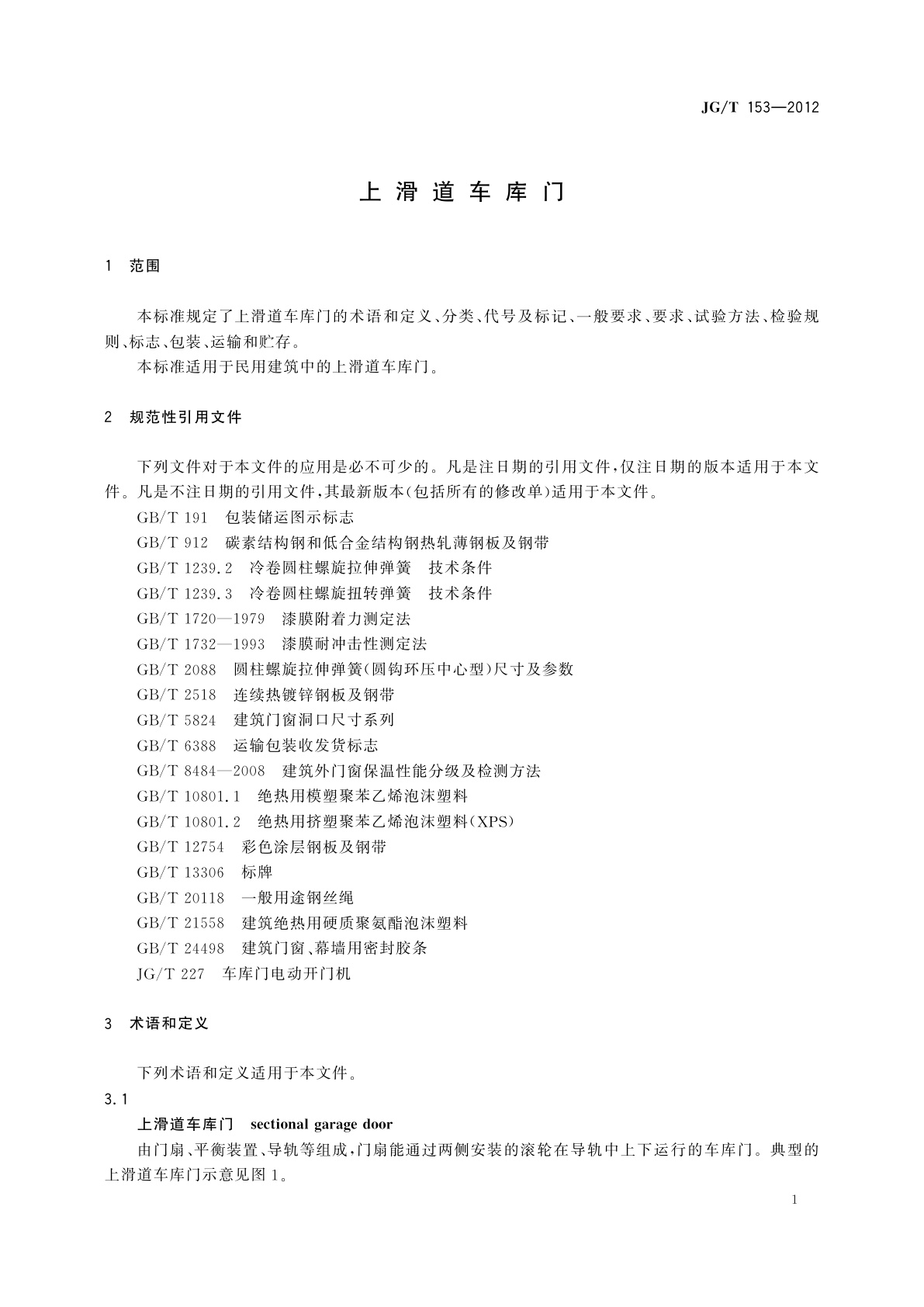 JG/T 153-2012 上滑道车库门