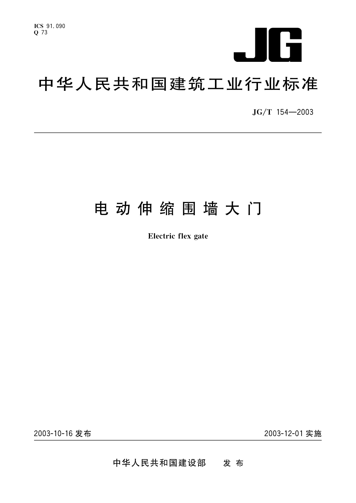 电动伸缩围墙大门.pdf