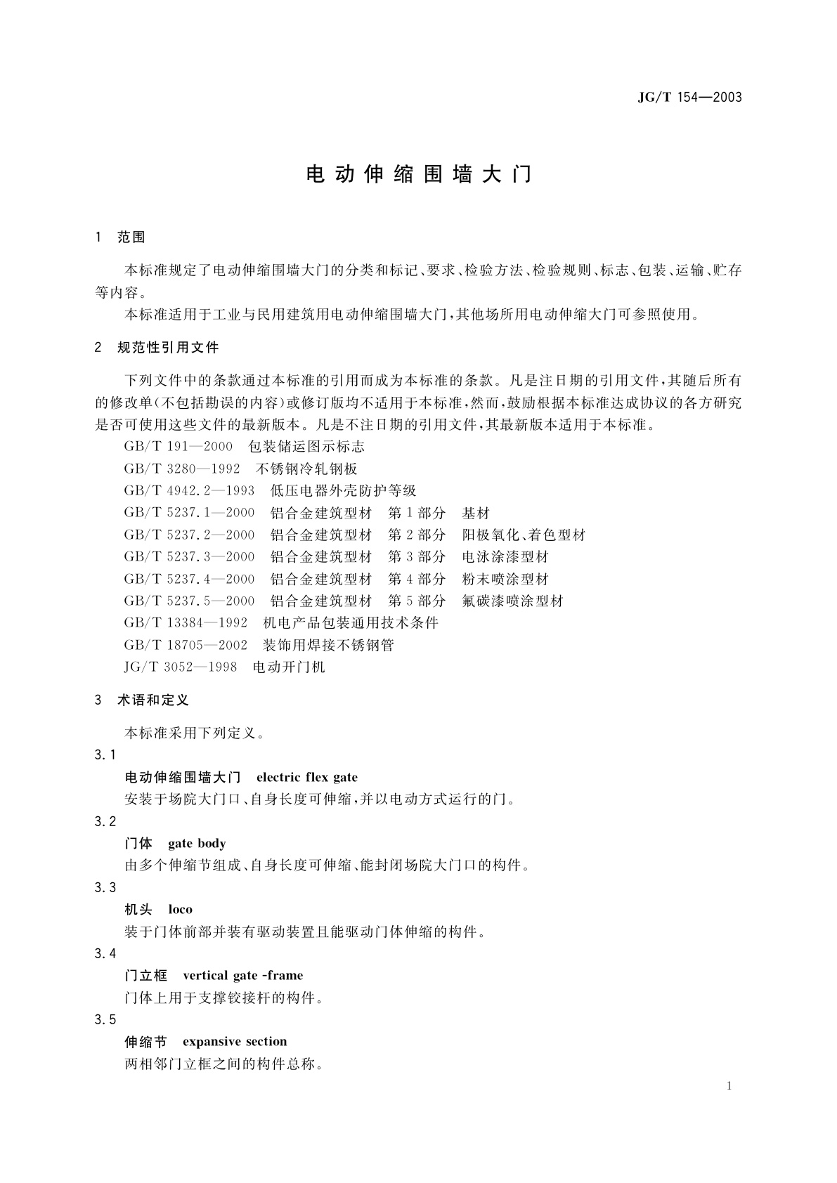 JG/T 154-2003 电动伸缩围墙大门