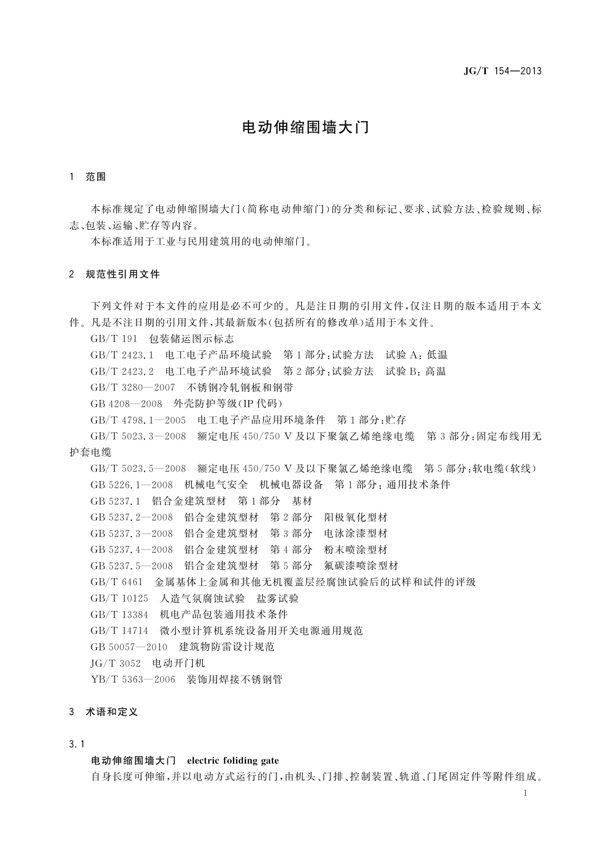 JG/T 154-2013 电动伸缩围墙大门