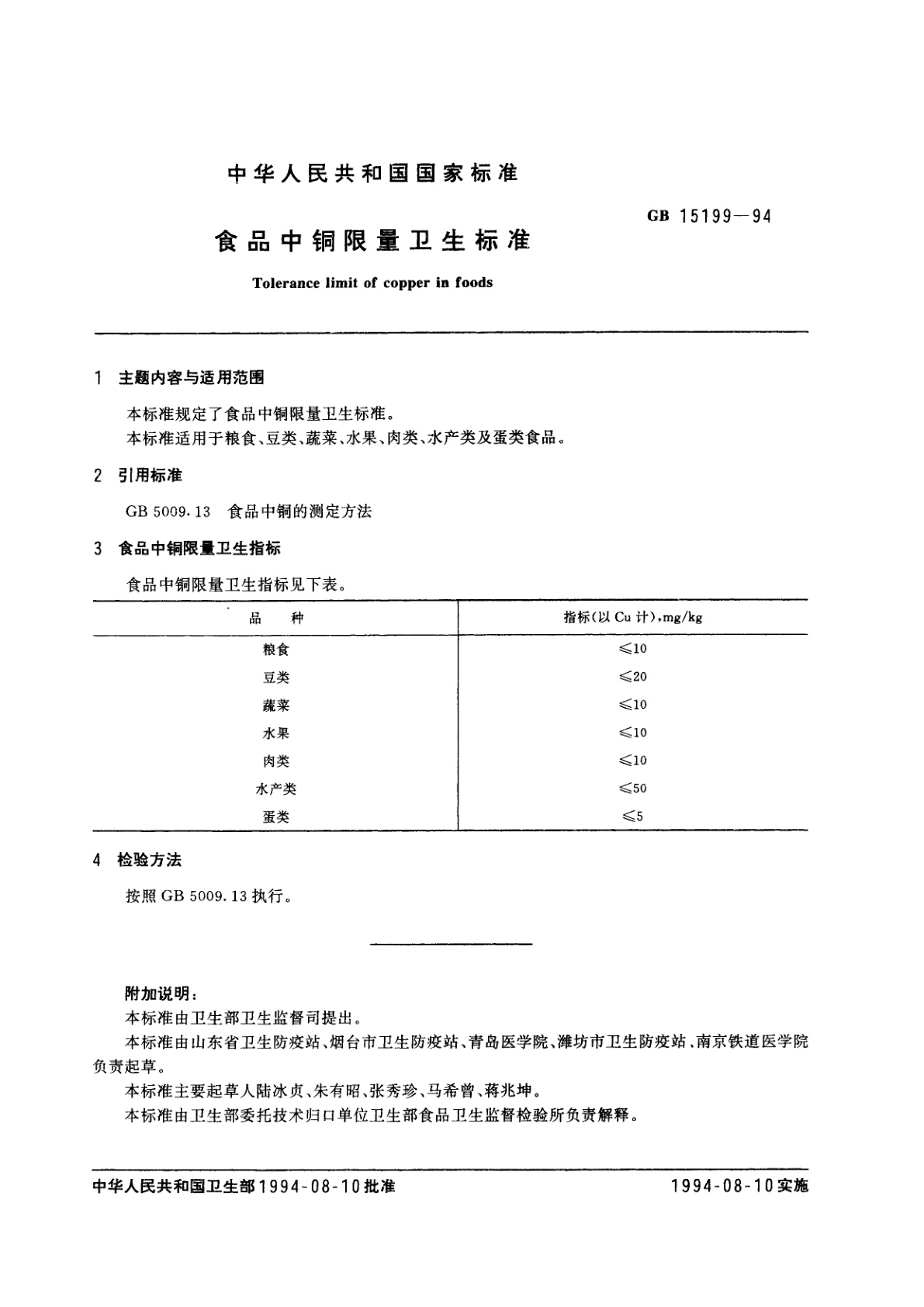 GB 15199-1994 食品中铜限量卫生标准