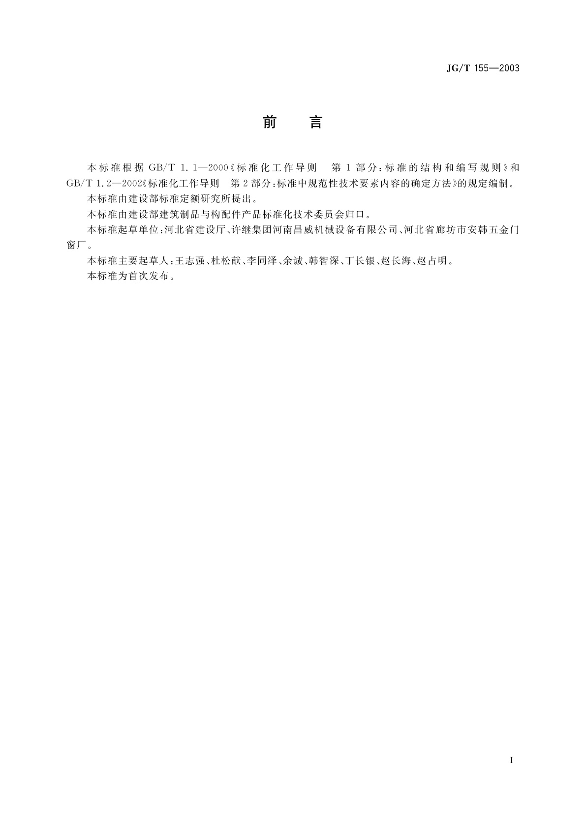 JG/T 155-2003 电动平开、推拉围墙大门