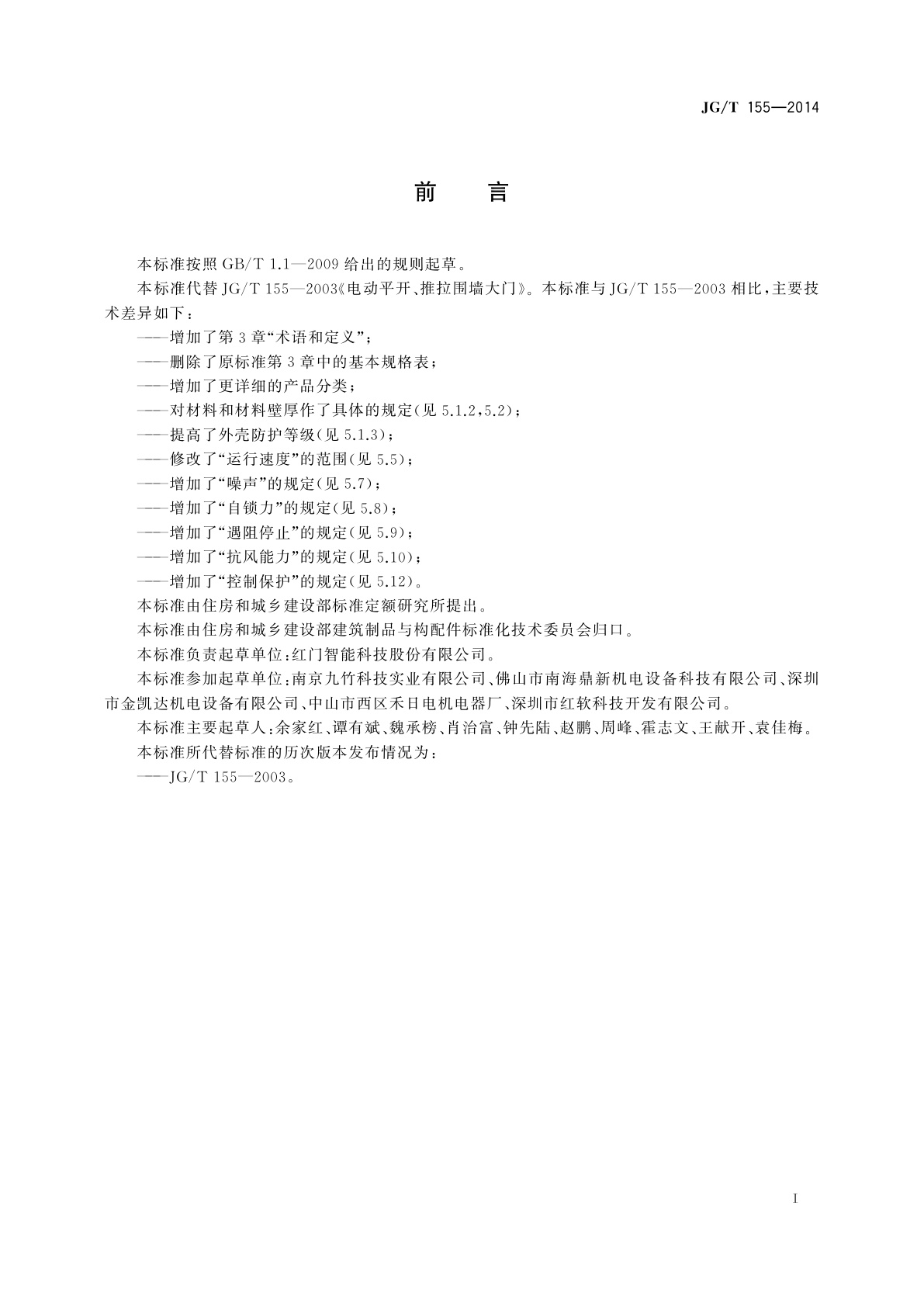 JG/T 155-2014 电动平开、推拉围墙大门